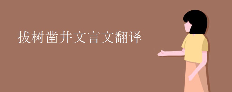 拔树凿井文言文翻译 拔树凿井文言文翻译
