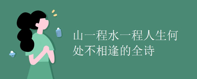 山一程水一程人生何处不相逢的全诗 山一程水一程人生何处不相逢的全诗