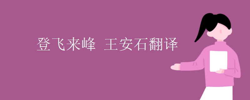 登飞来峰 王安石翻译 登飞来峰 王安石翻译