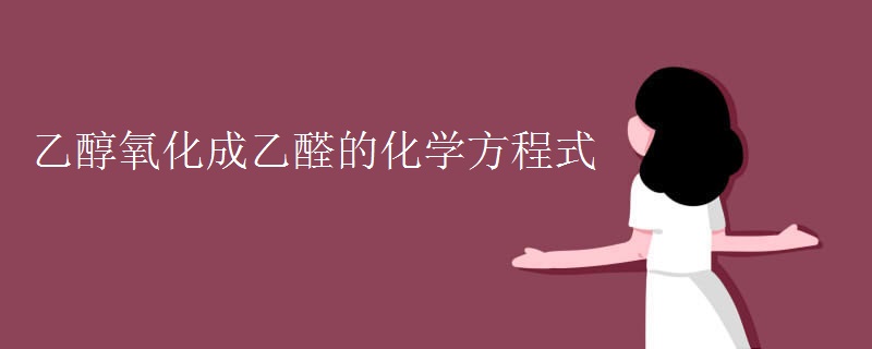 乙醇氧化成乙醛的化学方程式 乙醇氧化成乙醛的化学方程式