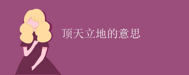 顶天立地的意思 顶天立地的意思