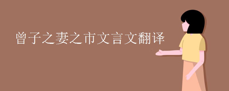 曾子之妻之市文言文翻译 曾子之妻之市文言文翻译