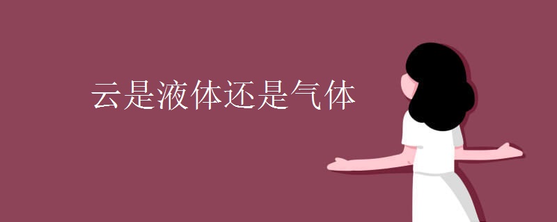 云是液体还是气体 云是液体还是气体