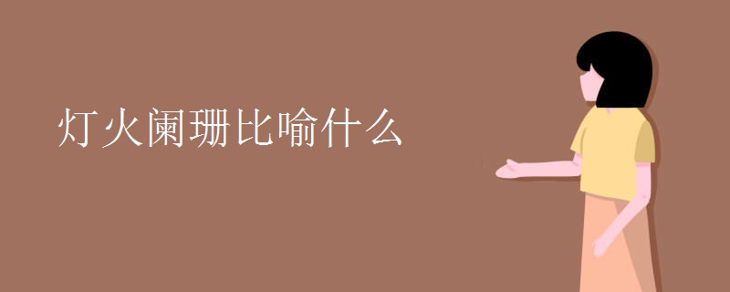 灯火阑珊比喻什么