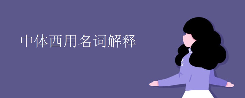 中体西用名词解释