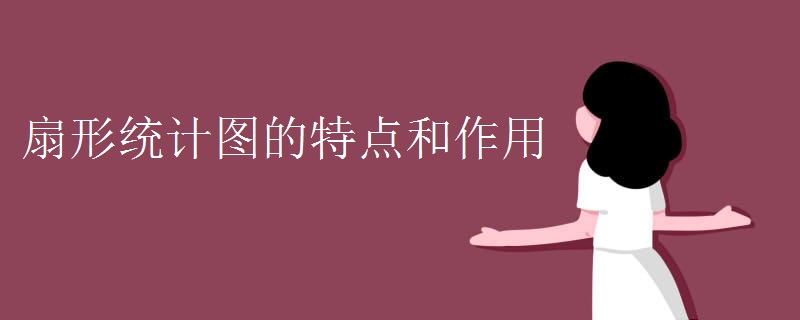 扇形统计图的特点和作用