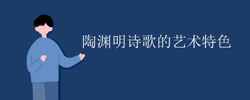 陶渊明诗歌的艺术特色 陶渊明诗歌的艺术特色