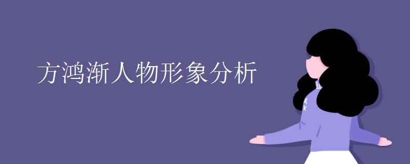 方鸿渐人物形象分析 方鸿渐人物形象分析