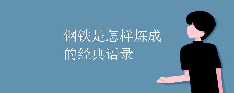 钢铁是怎样炼成的经典语录 钢铁是怎样炼成的经典语录