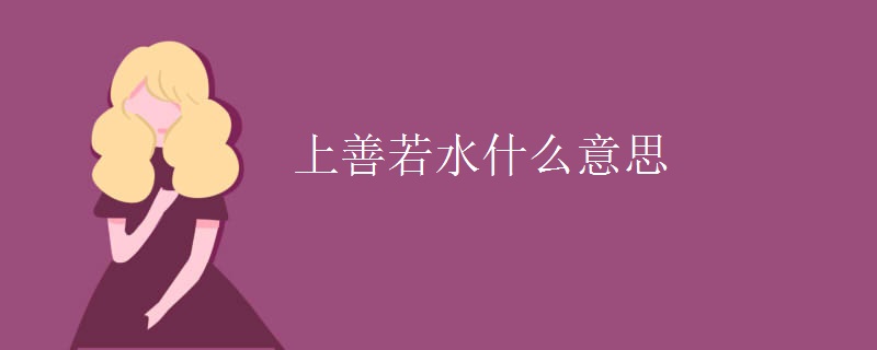 上善若水什么意思 上善若水什么意思