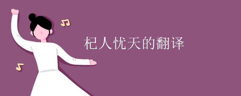 杞人忧天的翻译 杞人忧天的翻译