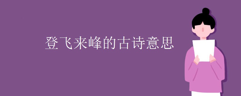 登飞来峰的古诗意思