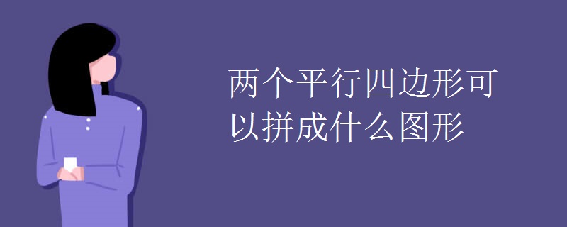 两个平行四边形可以拼成什么图形