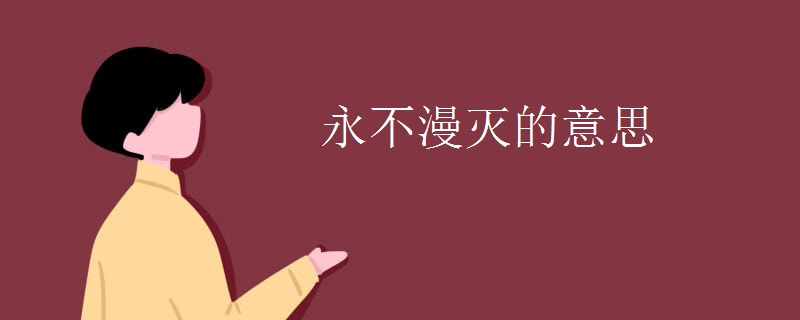 永不漫灭的意思