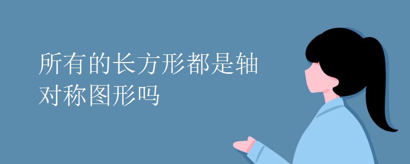 所有的长方形都是轴对称图形吗