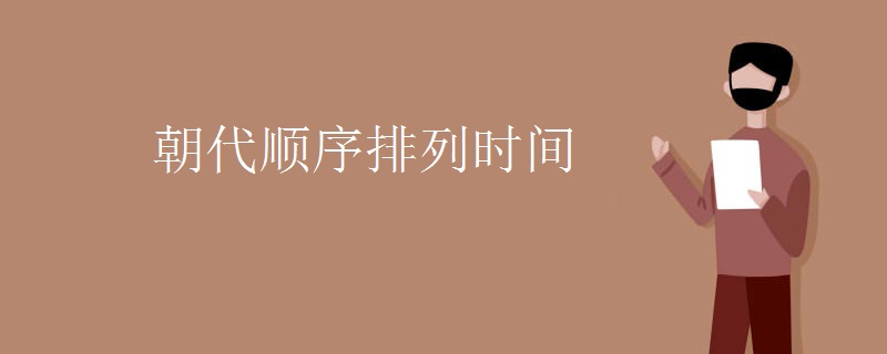 朝代顺序排列时间 朝代顺序排列时间