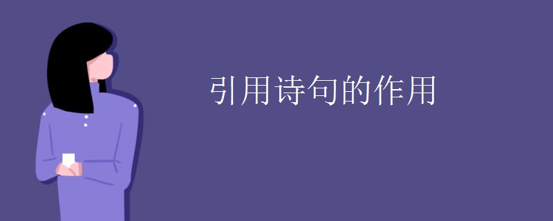 引用诗句的作用