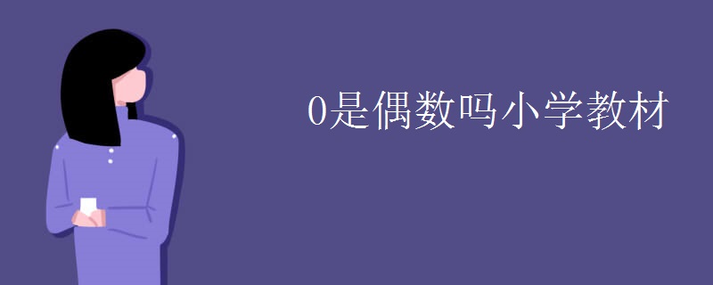 0是偶数吗小学教材 0是偶数吗小学教材