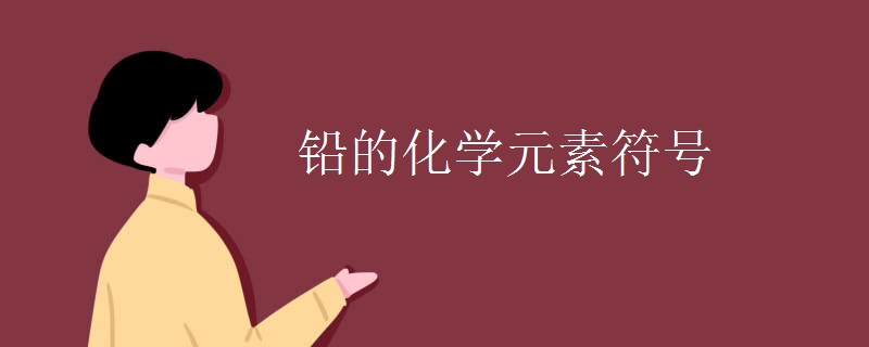 铅的化学元素符号