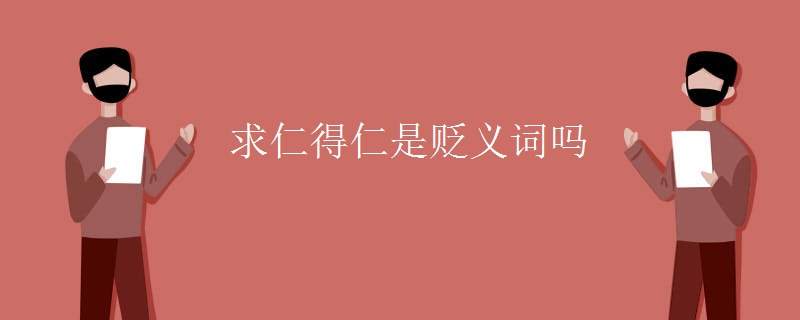 求仁得仁是贬义词吗 求仁得仁是贬义词吗