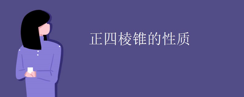 正四棱锥的性质