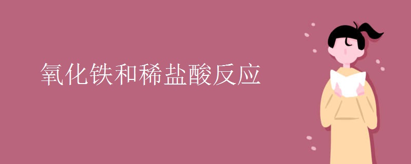 氧化铁和稀盐酸反应