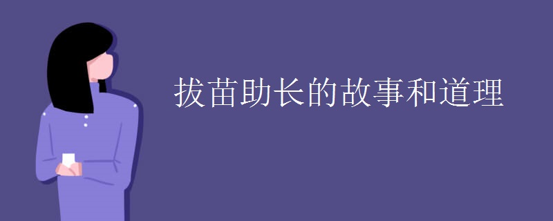 拔苗助长的故事和道理