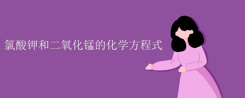 氯酸钾和二氧化锰的化学方程式