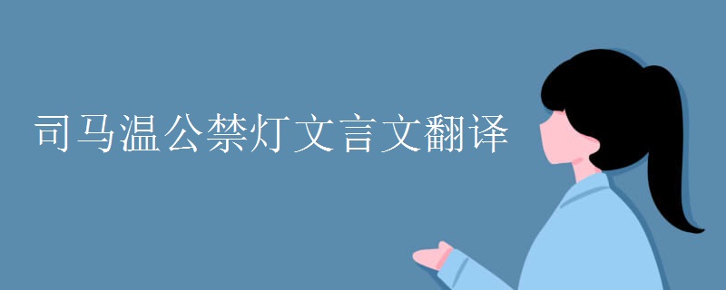 司马温公禁灯文言文翻译 司马温公禁灯文言文翻译