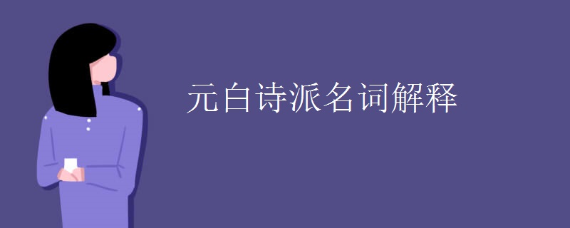 元白诗派名词解释