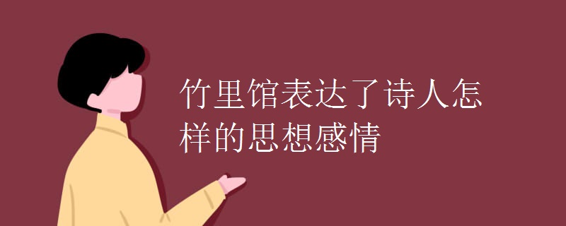竹里馆表达了诗人怎样的思想感情 竹里馆表达了诗人怎样的思想感情