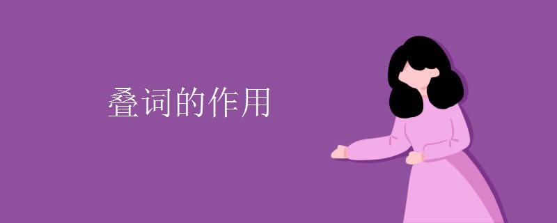 叠词的作用 叠词的作用
