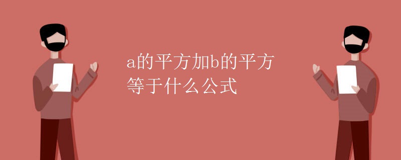 a的平方加b的平方等于什么公式 a的平方加b的平方等于什么公式
