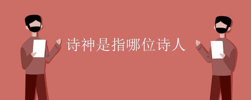 诗神是指哪位诗人 诗神是指哪位诗人