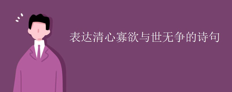 表达清心寡欲与世无争的诗句