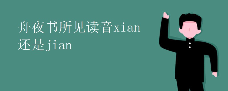 舟夜书所见读音xian还是jian 舟夜书所见读音xian还是jian