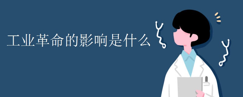 工业革命的影响是什么