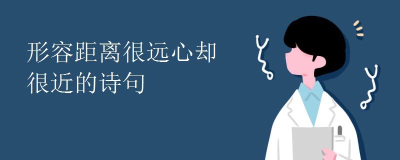 形容距离很远心却很近的诗句