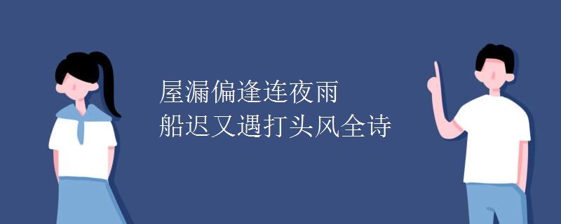 屋漏偏逢连夜雨 船迟又遇打头风全诗 屋漏偏逢连夜雨 船迟又遇打头风全诗