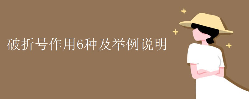 破折号作用6种及举例说明 破折号作用6种及举例说明