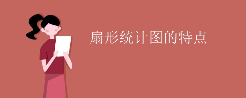 扇形统计图的特点