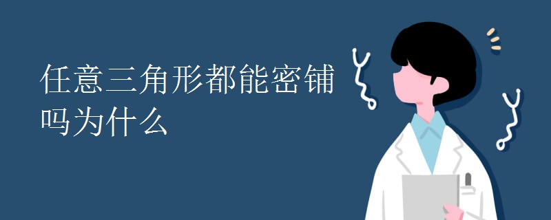 任意三角形都能密铺吗为什么