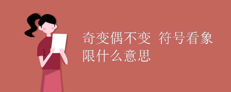 奇变偶不变 符号看象限什么意思