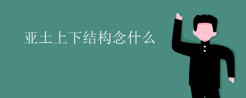 亚土上下结构念什么
