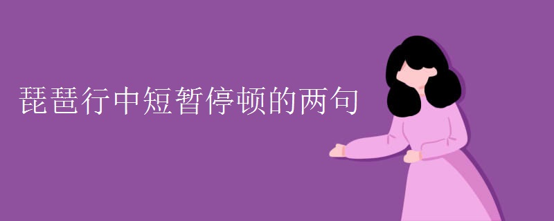 琵琶行中短暂停顿的两句