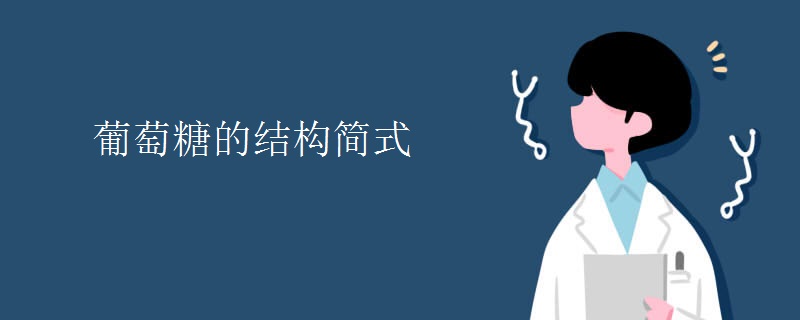 葡萄糖的结构简式