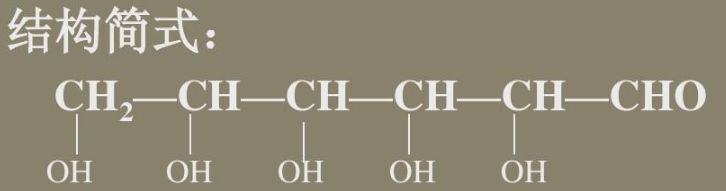 葡萄糖的结构简式