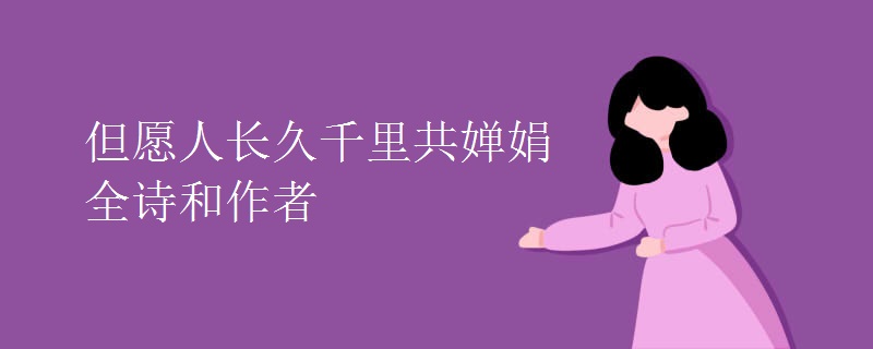 但愿人长久千里共婵娟全诗和作者