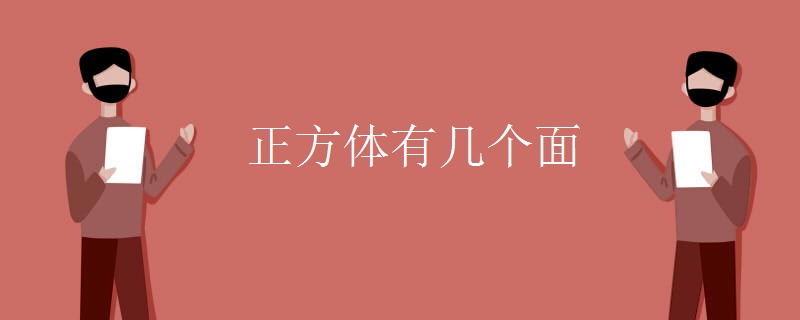 正方体有几个面