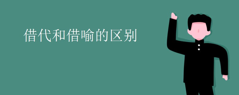 借代和借喻的区别